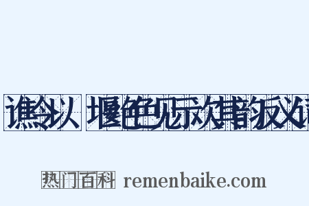 谯令以眎堰绝色见示次其韵反义词是什么意思的图片